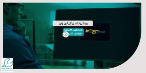 روشن نشدن آل این وان