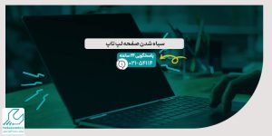 سیاه شدن صفحه لپ تاپ