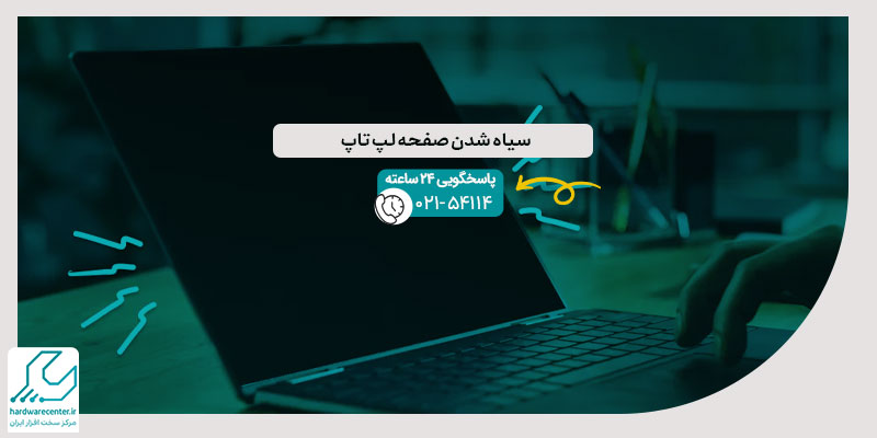 سیاه شدن صفحه لپ تاپ