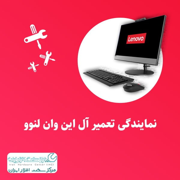 نمایندگی تعمیر آل این وان لنوو