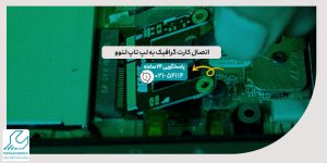 اتصال کارت گرافیک به لپ تاپ لنوو