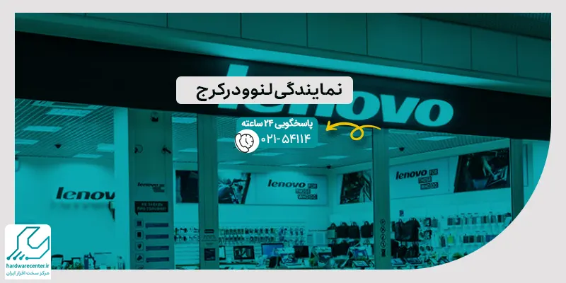 نمایندگی لنوو در کرج