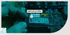 ارتقاء لپ تاپ لنوو