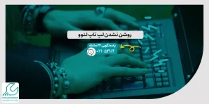روشن نشدن لپ تاپ لنوو