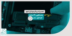 تعمیر اسپیکر موبایل لنوو