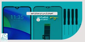 تعویض ال سی دی موبایل لنوو