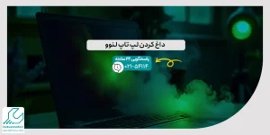 داغ کردن لپ تاپ لنوو