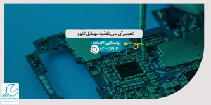 تعمیر آی سی تغذیه موبایل لنوو