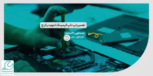 تعمیر لپ تاپ گیمینگ لنوو در کرج