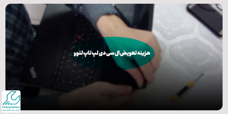 هزینه تعویض ال سی دی لپ تاپ لنوو
