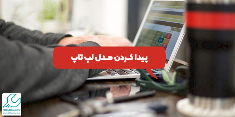 پیدا کردن مدل لپ تاپ