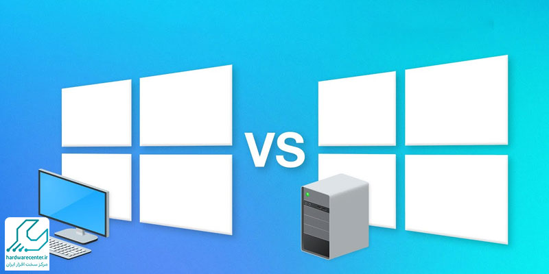 تفاوت ویندوز و ویندوز سرور