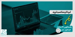 لپ تاپ مناسب ترید