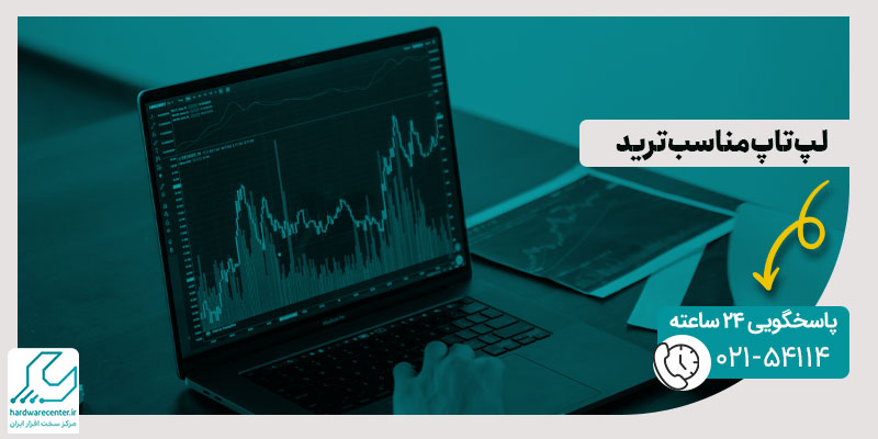 لپ تاپ مناسب ترید