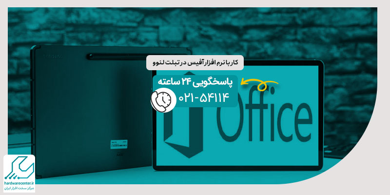 کار با نرم افزار آفیس در تبلت لنوو