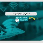 اتصال تبلت به اینترنت