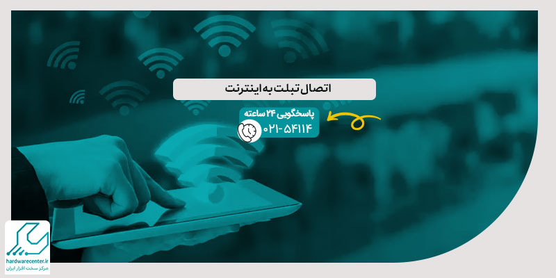 اتصال تبلت به اینترنت