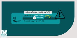 خالی کردن فضای ذخیره سازی لپ تاپ