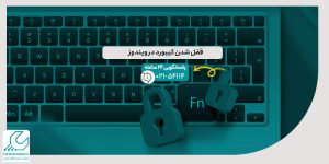 قفل شدن کیبورد در ویندوز