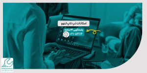 امکانات لپ تاپ لنوو