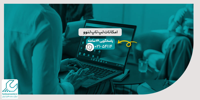 امکانات لپ تاپ لنوو