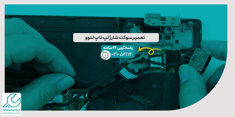 تعمیر سوکت شارژ لپ تاپ لنوو