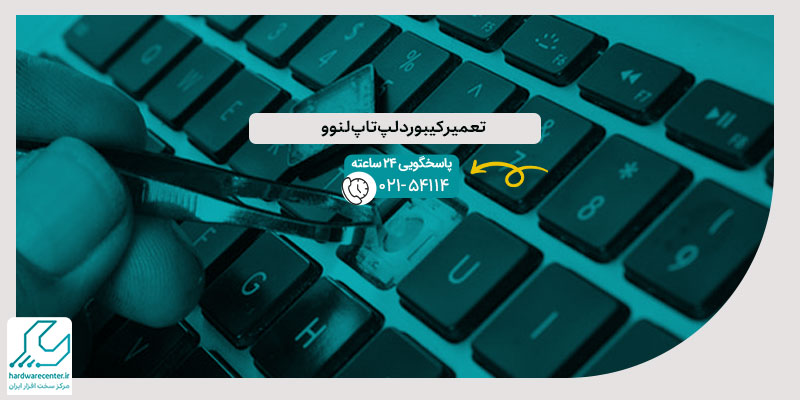 تعمیر کیبورد لپ تاپ لنوو