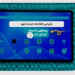 بازیابی اطلاعات تبلت لنوو