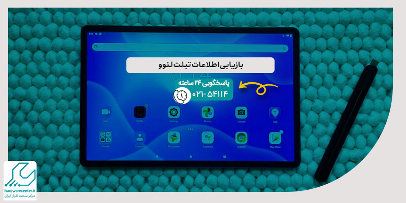 بازیابی اطلاعات تبلت لنوو
