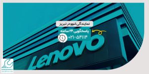 نمایندگی لنوو در تبریز