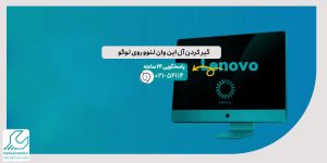 گیر کردن آل این وان لنوو روی لوگو