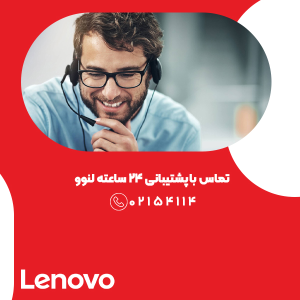 تماس با پشتیبانی لنوو