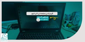 قرمز شدن صفحه لپ تاپ لنوو