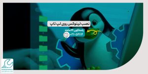 نصب لینوکس روی لپ تاپ