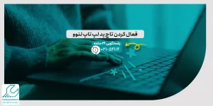 فعال کردن تاچ پد لپ تاپ لنوو