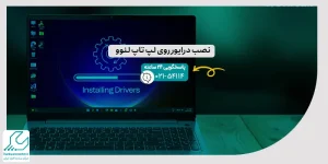نصب درایور روی لپ تاپ لنوو