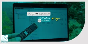 تست سلامت هارد لپ تاپ