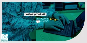 کند شدن لپ تاپ لنوو