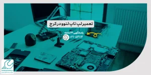 تعمیر لپ تاپ لنوو در کرج