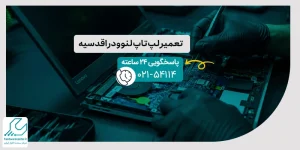 تعمیر لپ تاپ لنوو در اقدسیه